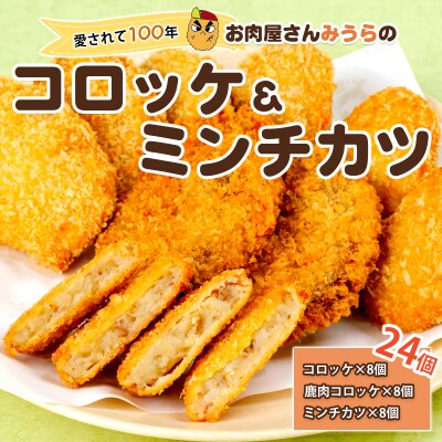 お肉屋さん「みうら」のコロッケ・メンチカツ　AK1　