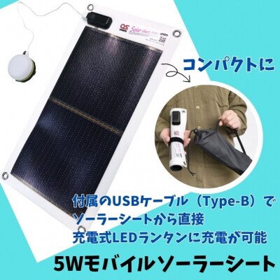 充電式LEDランタン・5Wモバイルソーラーシートセット/GSB-0500-DC　AG37
