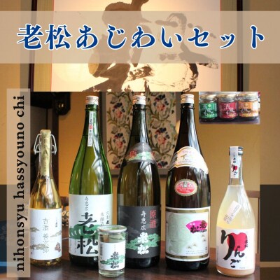 日本酒発祥の地「老松あじわいセット」　A10　