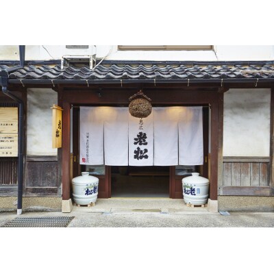 日本酒発祥の地「老松あじわいセット」　A10　