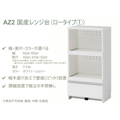 国産レンジ台(ロータイプ・1)※開梱設置　AZ2　