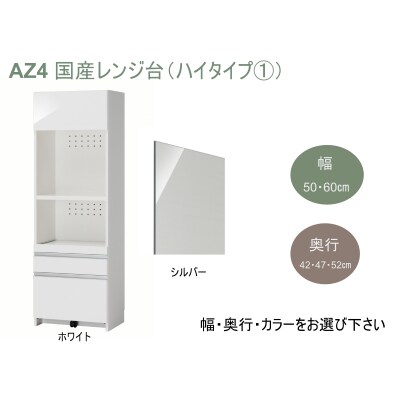 国産レンジ台(ハイタイプ・1)※開梱設置　AZ4　