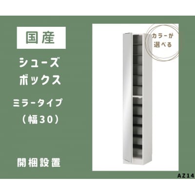 国産シューズボックス(ミラータイプ)※開梱設置　AZ14　