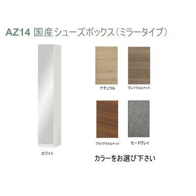 国産シューズボックス(ミラータイプ)※開梱設置　AZ14　