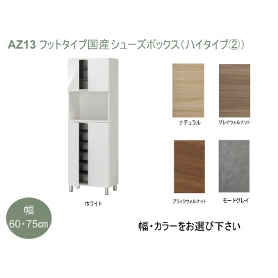 フットタイプ国産シューズボックス(ハイタイプ・2)※開梱設置　AZ13