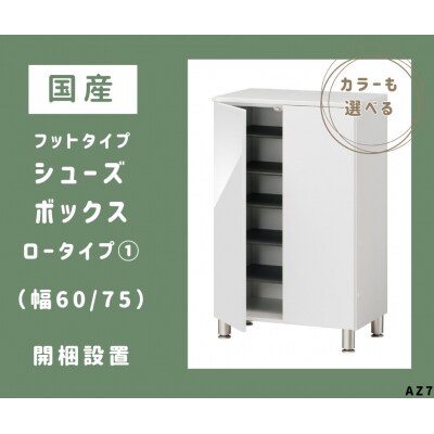フットタイプ国産シューズボックス(ロータイプ・1)※開梱設置　AZ7　