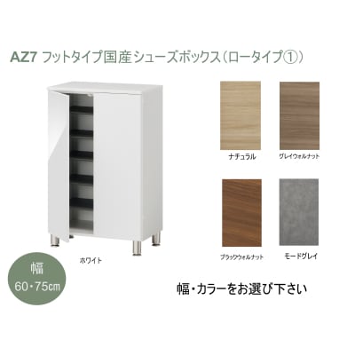 フットタイプ国産シューズボックス(ロータイプ・1)※開梱設置　AZ7　
