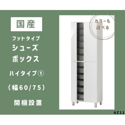 フットタイプ国産シューズボックス(ハイタイプ・1)※開梱設置　AZ11　