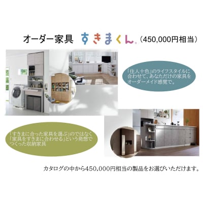 オーダー家具「すきまくん」45万円相当　AZ23　