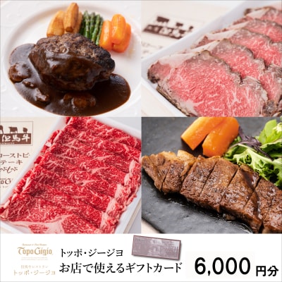 トッポ・ジージヨ　お店で使えるギフトカード6000　J48　