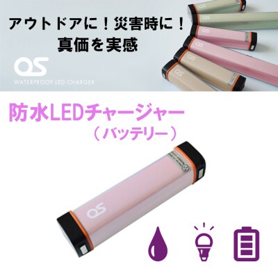 防水 LED チャージャー / ピンク (2500mAh)　AG43　