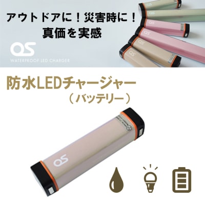 防水 LED チャージャー /  モカ(2500mAh)　AG44　