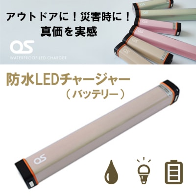 防水 LED チャージャー /  モカ(6000mAh)　AG47　