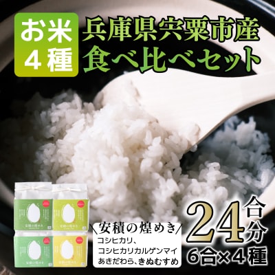令和7年産　ブランド米「安積の煌めき」食べ比べセット3.6Kg　BC1 