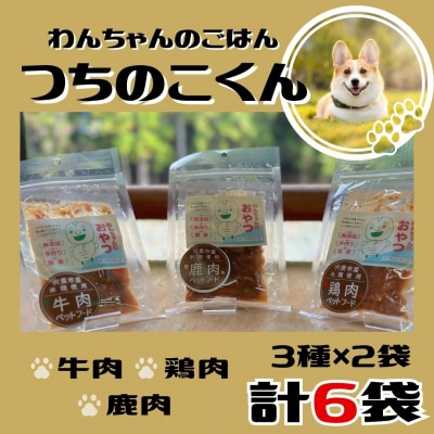 わんちゃんのごはん　つちのこくん　宍粟市産米煮込み　V6