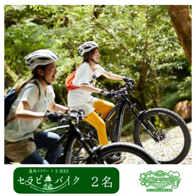 しそう森林セラピー　セラピーバイク(2人分)　BE3　