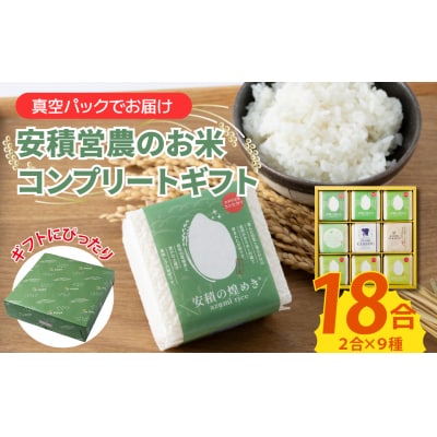 【令和7年産 】ブランド 米　安積営農コンプリート ギフト　BC2 