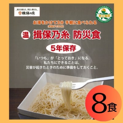 揖保乃糸 そうめん　防災食　8食　AA7