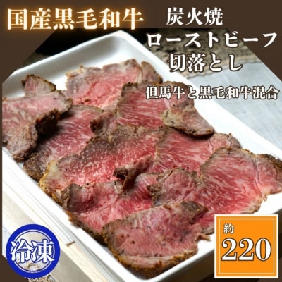 炭火焼ローストビーフ　切り落とし 220g　J56