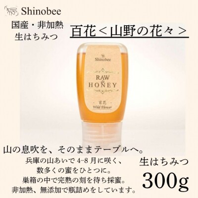 国産・非加熱 生はちみつ　300g　百花〈山野の花々〉 AS18　