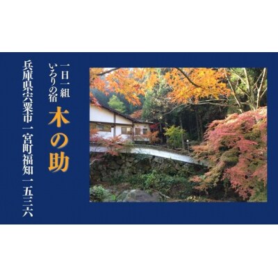 貸切の宿 1泊2食 宿泊券 3名様(全日)【一日一組 いろりの宿 木の助】BS2