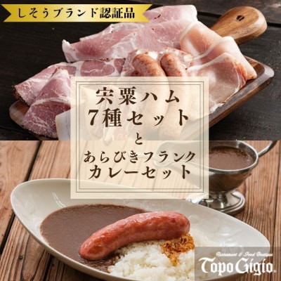 宍粟 ハム 7種 セット & あらびきフランク カレー セット　J60