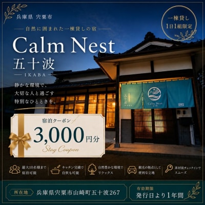 宿泊クーポン3000円分　一棟貸しの宿「Calm Nest 五十波」　BX1