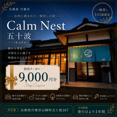 宿泊クーポン9000円分　一棟貸しの宿「Calm Nest 五十波」　BX2