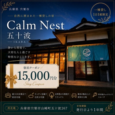 宿泊クーポン15000円分　一棟貸しの宿「Calm Nest 五十波」　BX3