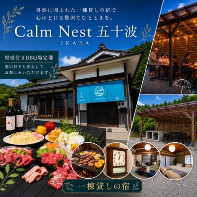 宿泊クーポン15000円分　一棟貸しの宿「Calm Nest 五十波」　BX3