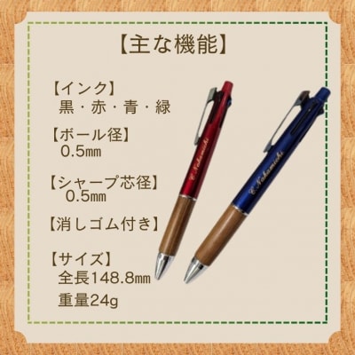 ジェットストリーム 多機能 ペン 4&1 宍粟杉Edition(名入れ彫刻可能)　R1　 