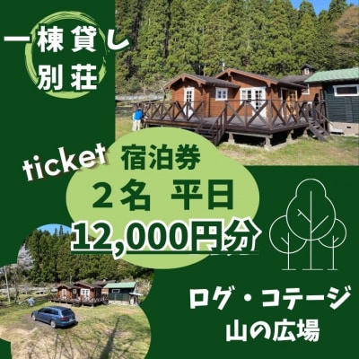  一棟貸し 宿泊券(12,000円分・平日限定 2名様)ログコテージ「山の広場」　BU1　