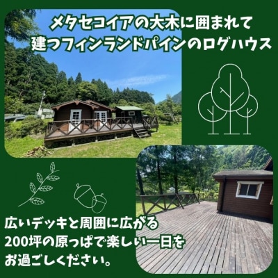  一棟貸し 宿泊券(12,000円分・平日限定 2名様)ログコテージ「山の広場」　BU1　