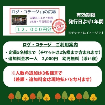  一棟貸し 宿泊券(12,000円分・平日限定 2名様)ログコテージ「山の広場」　BU1　