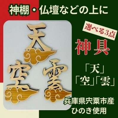 宍粟市産ひのき使用　木製雲付き神具「雲」「天」「空」選べる3点セット　AE6