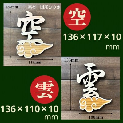 宍粟市産ひのき使用　木製雲付き神具「雲」「天」「空」選べる3点セット　AE6