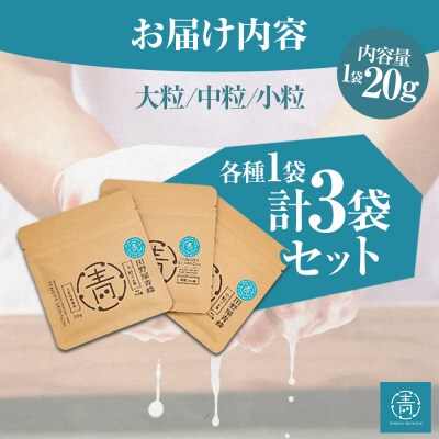 田野屋青蜂が作る完全天日塩3種(大粒・中粒・小粒)のお試しサイズ20gセット