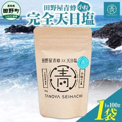 【四国一小さなまちのお塩】塩職人 田野屋青蜂 完全天日塩小粒1袋セット