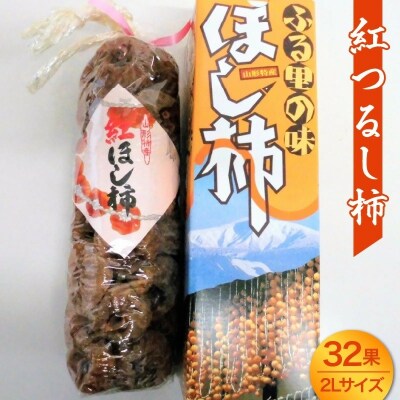 干し柿(紅つるし柿)32果　2Lサイズ　0017-2642
