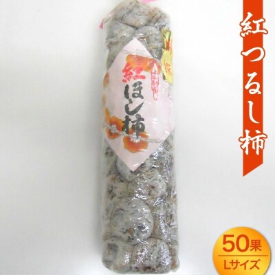 干し柿(紅つるし柿)50果　Lサイズ　0017-2643