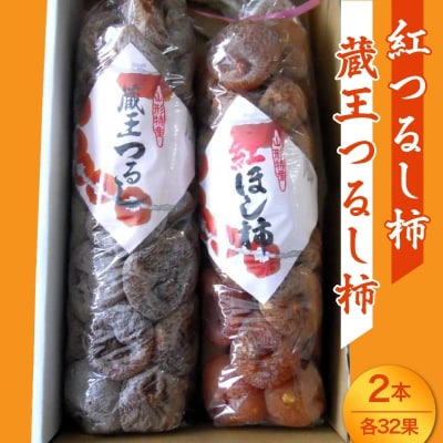 「紅つるし柿」と「蔵王つるし柿」2本セット　0017-2644