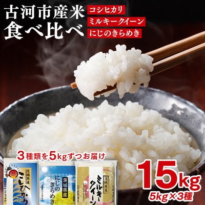 【新米】令和8年産 古河のお米食べ比べセット(15kg) ※2026年9月～発送 _DP03