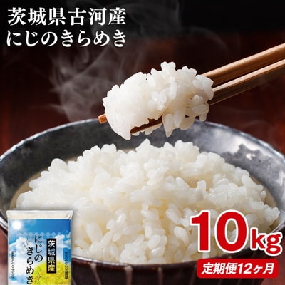 【定期便 12か月】【新米】令和8年産 古河市産にじのきらめき 10kg(5kg×2袋) _DP48