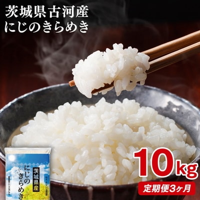 【定期便 3か月】【新米】令和8年産 古河市産にじのきらめき 10kg(5kg×2袋) _DP46