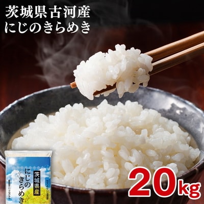 【新米】令和8年産 古河市産 にじのきらめき 20kg(5kg×4袋) _DP26
