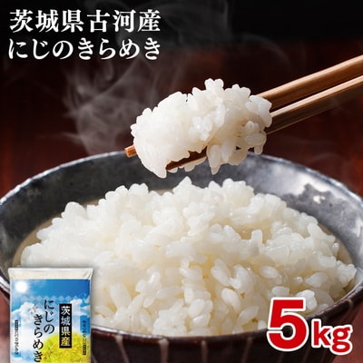 【新米】令和8年産 古河産にじのきらめき(5kg) ※2026年9月～発送 _DP09