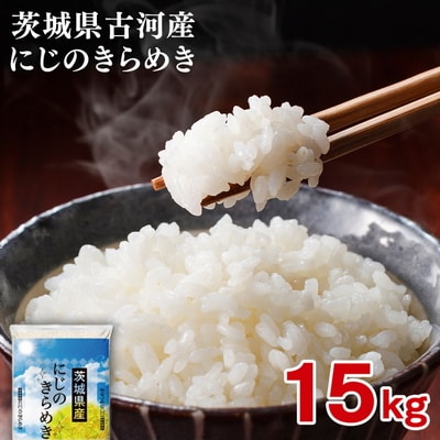【新米】令和8年産 古河市産にじのきらめき 15kg(5kg×3袋) _DP23