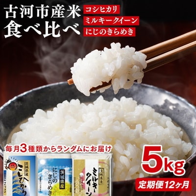 【定期便12か月】令和8年産お米食べ比べ コシヒカリ・ミルキークイーン・にじのきらめき _DP63