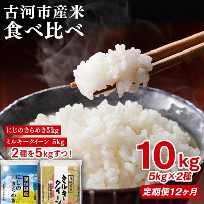 【定期便12か月】令和8年産お米食べ比べ ミルキークイーン・にじのきらめき 5kg×2種類_DP60