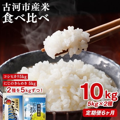 【定期便 6か月】令和8年産 お米食べ比べ コシヒカリ・にじのきらめき 5kg×2種類 _DP56